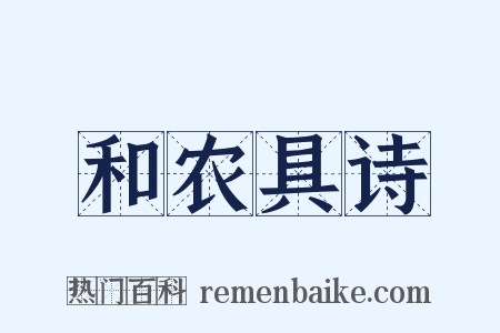 和农具诗是什么意思的图片
